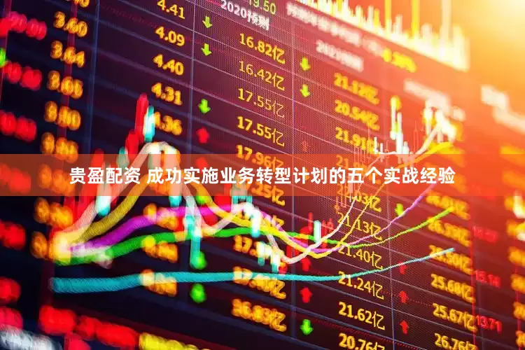 贵盈配资 成功实施业务转型计划的五个实战经验