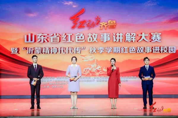 股天乐   “红动齐鲁”山东省红色故事讲解大赛暨“沂蒙精神代代传”秋季学期红色故事进校园举行