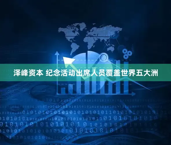 泽峰资本 纪念活动出席人员覆盖世界五大洲