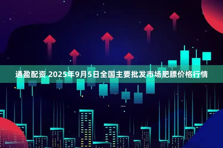 通盈配资 2025年9月5日全国主要批发市场肥膘价格行情