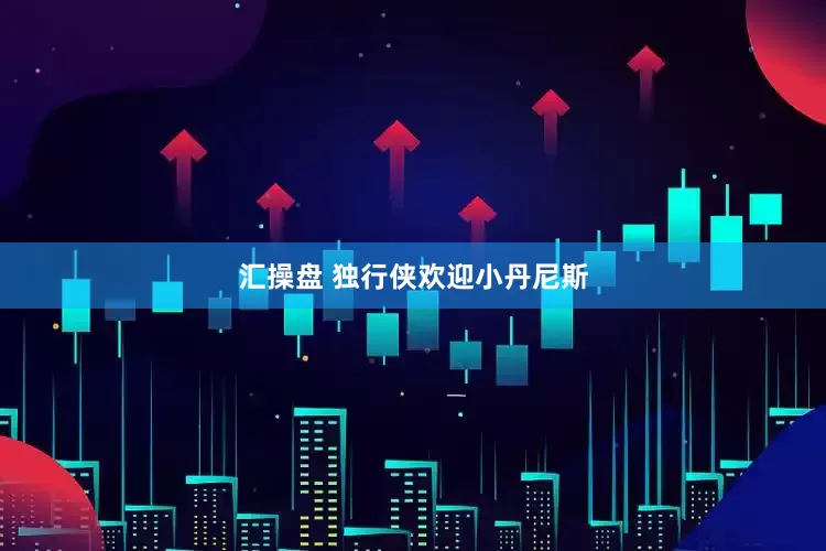 汇操盘 独行侠欢迎小丹尼斯