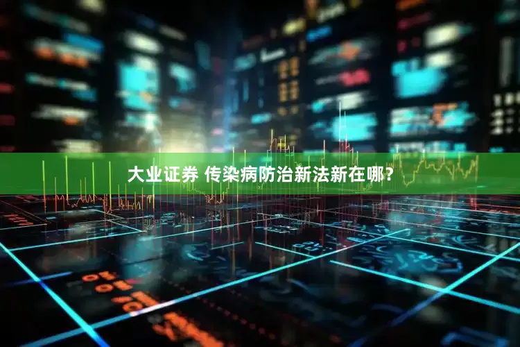 大业证券 传染病防治新法新在哪？