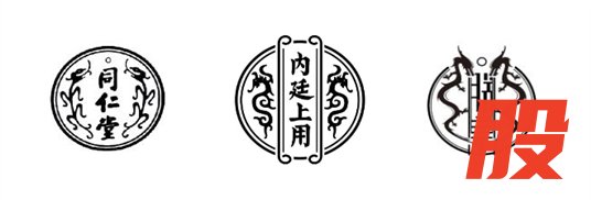 1764650763515260.jpg 同仁堂_副本.jpg