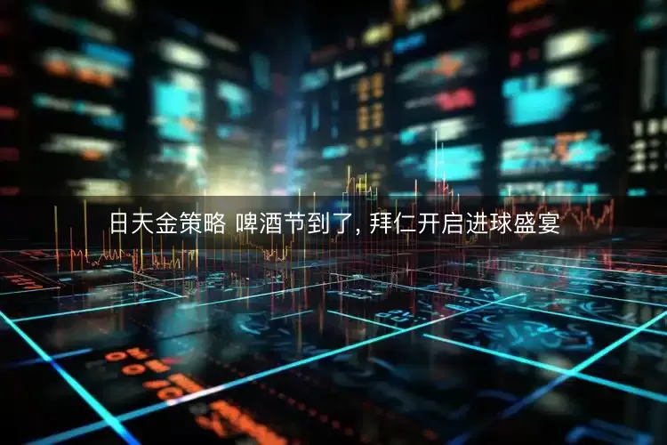 日天金策略 啤酒节到了, 拜仁开启进球盛宴